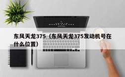 东风天龙375（东风天龙375发动机号在什么位置）