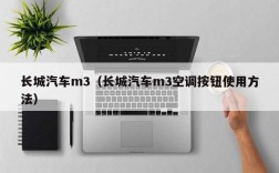 长城汽车m3（长城汽车m3空调按钮使用方法）