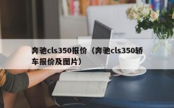 奔驰cls350报价（奔驰cls350轿车报价及图片）