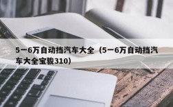 5一6万自动挡汽车大全（5一6万自动挡汽车大全宝骏310）