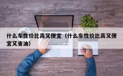 什么车性价比高又便宜（什么车性价比高又便宜又省油）