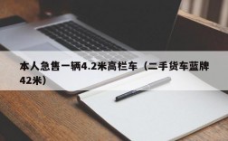 本人急售一辆4.2米高栏车（二手货车蓝牌42米）