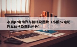 小鹏p7电动汽车价格及图片（小鹏p7电动汽车价格及图片粉色）