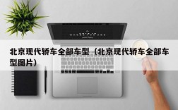 北京现代轿车全部车型（北京现代轿车全部车型图片）