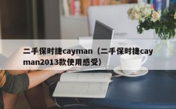 二手保时捷cayman（二手保时捷cayman2013款使用感受）