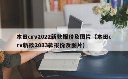 本田crv2022新款报价及图片（本田crv新款2023款报价及图片）