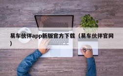 易车伙伴app新版官方下载（易车伙伴官网）