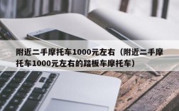 附近二手摩托车1000元左右（附近二手摩托车1000元左右的踏板车摩托车）