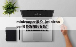 minicooper报价（minicooper报价及图片女款）