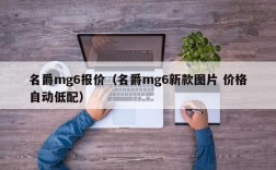 名爵mg6报价（名爵mg6新款图片 价格自动低配）