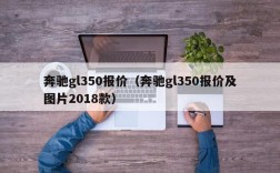 奔驰gl350报价（奔驰gl350报价及图片2018款）