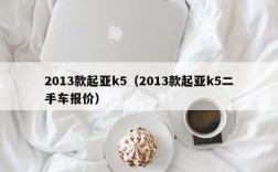 2013款起亚k5（2013款起亚k5二手车报价）