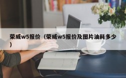 荣威w5报价（荣威w5报价及图片油耗多少）