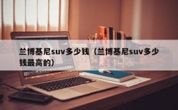 兰博基尼suv多少钱（兰博基尼suv多少钱最高的）