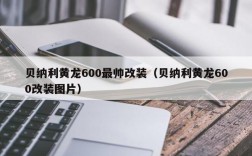 贝纳利黄龙600最帅改装（贝纳利黄龙600改装图片）