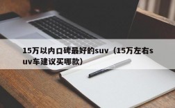 15万以内口碑最好的suv（15万左右suv车建议买哪款）