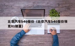 北京汽车b40报价（北京汽车b40报价领克01销量）