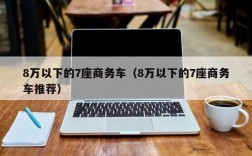 8万以下的7座商务车（8万以下的7座商务车推荐）