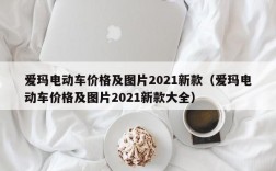 爱玛电动车价格及图片2021新款（爱玛电动车价格及图片2021新款大全）