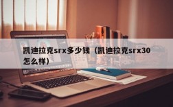 凯迪拉克srx多少钱（凯迪拉克srx30怎么样）