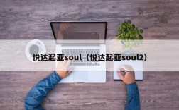 悦达起亚soul（悦达起亚soul2）