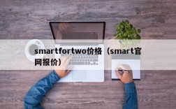 smartfortwo价格（smart官网报价）