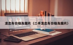 凌志车价格及图片（二手凌志车价格及图片）