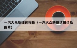 一汽大众新捷达报价（一汽大众新捷达报价及图片）