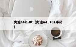 奥迪a4l1.8t（奥迪A4L18T手动）