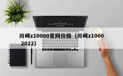 川崎z10000官网价格（川崎z1000 2022）