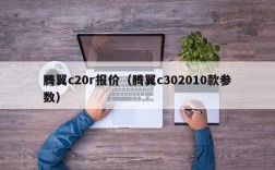 腾翼c20r报价（腾翼c302010款参数）