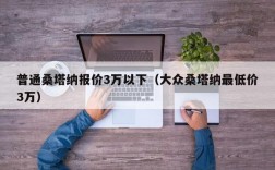 普通桑塔纳报价3万以下（大众桑塔纳最低价3万）