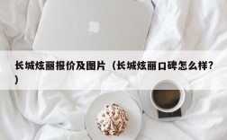 长城炫丽报价及图片（长城炫丽口碑怎么样?）