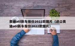 奥迪a6l新车报价2022款图片（进口奥迪a6l新车报价2022款图片）