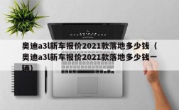 奥迪a3l新车报价2021款落地多少钱（奥迪a3l新车报价2021款落地多少钱一辆）