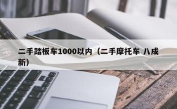 二手踏板车1000以内（二手摩托车 八成新）