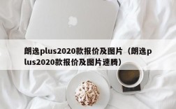 朗逸plus2020款报价及图片（朗逸plus2020款报价及图片速腾）