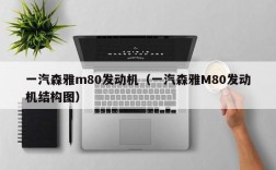 一汽森雅m80发动机（一汽森雅M80发动机结构图）