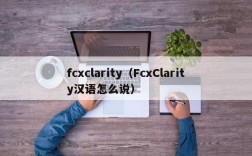 fcxclarity（FcxClarity汉语怎么说）