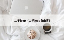 二手jeep（二手jeep自由客）