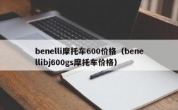 benelli摩托车600价格（benellibj600gs摩托车价格）