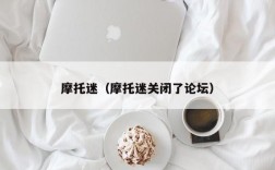 摩托迷（摩托迷关闭了论坛）