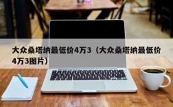 大众桑塔纳最低价4万3（大众桑塔纳最低价4万3图片）