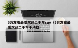 3万左右最受欢迎二手车suv（3万左右最受欢迎二手车手动挡）