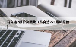 马自达7报价及图片（马自达v70最新报价）