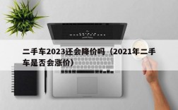 二手车2023还会降价吗（2021年二手车是否会涨价）