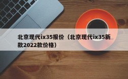 北京现代ix35报价（北京现代ix35新款2022款价格）