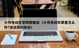 小鸟电动车官网旗舰店（小鸟电动车质量怎么样?说说我的体会）