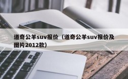 道奇公羊suv报价（道奇公羊suv报价及图片2012款）