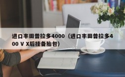 进口丰田普拉多4000（进口丰田普拉多400 V X后挂备胎包）